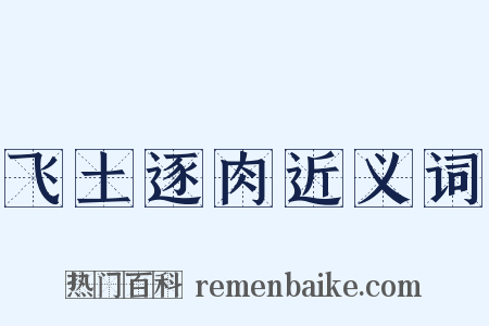 飞土逐肉近义词是什么意思的图片